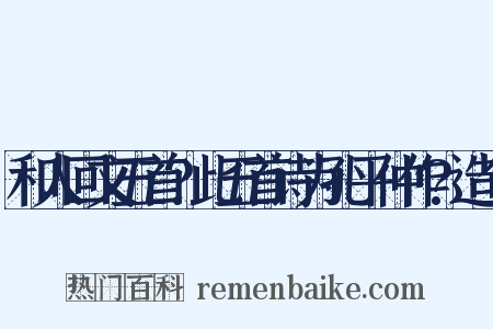 和人回文五首?此五首诗为孔平仲作?造句是什么意思的图片
